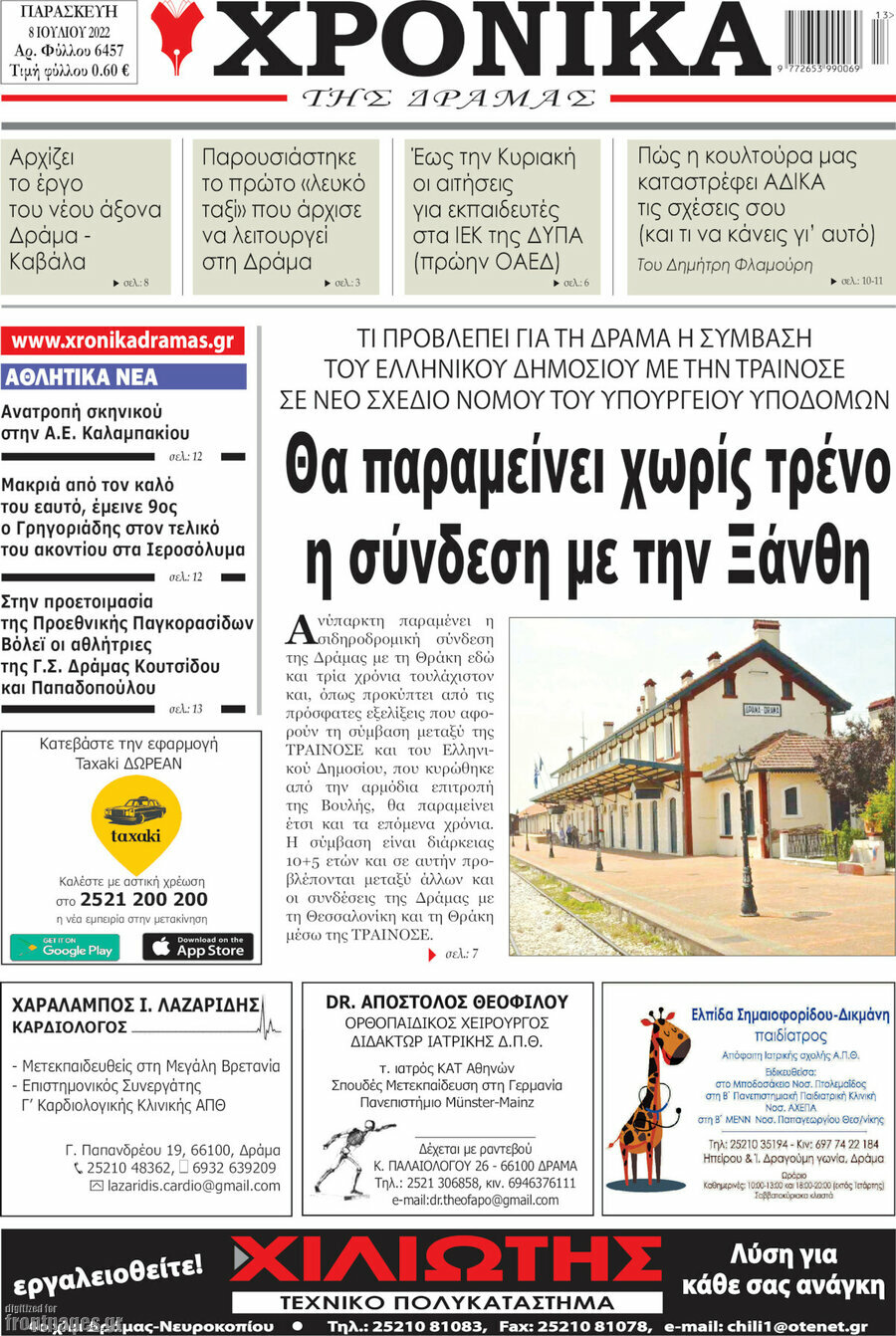 Χρονικά της Δράμας