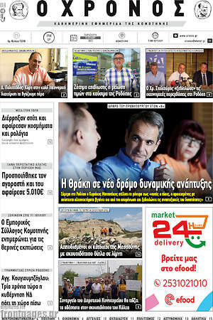 Πρωτοσέλιδο Χρόνος