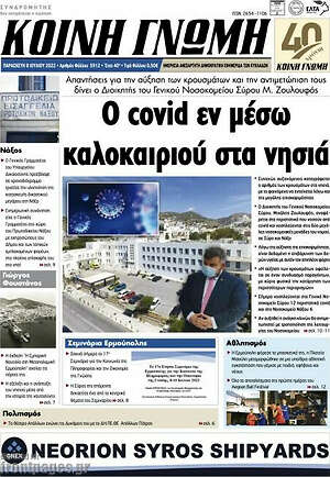 Πρωτοσέλιδο Κοινή Γνώμη