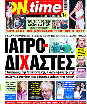 Πρωτοσέλιδο εφημερίδας ON time - protoselida
