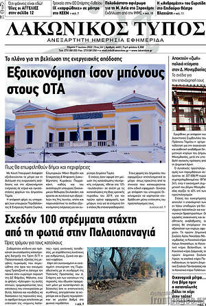Πρωτοσέλιδο Λακωνικός Τύπος