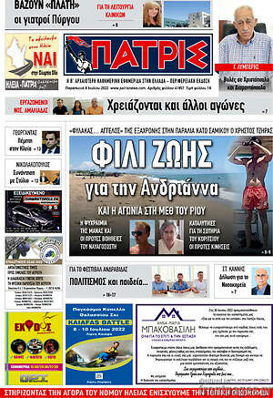 Πρωτοσέλιδο Πατρίς