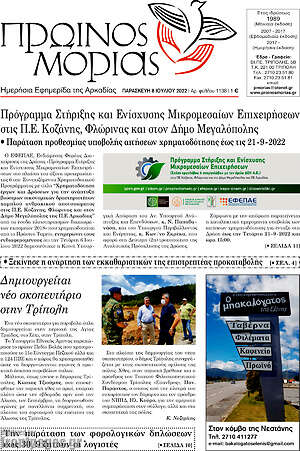 Πρωτοσέλιδο Πρωινός Μοριάς