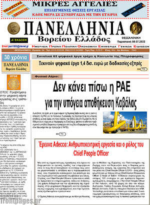 Πρωτοσέλιδο Πανελλήνια Β. Ελλάδος