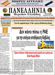 /Πανελλήνια Β. Ελλάδος