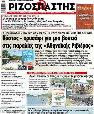 Ριζοσπάστης: Κόστος - χρυσάφι για μια βουτιά στις παραλίες της "Αθηναϊκής Ριβιέρας"