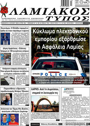 Πρωτοσέλιδο Λαμιακός Τύπος