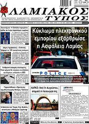 /Λαμιακός Τύπος