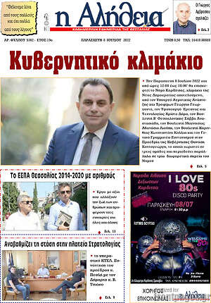 Πρωτοσέλιδο Η Αλήθεια