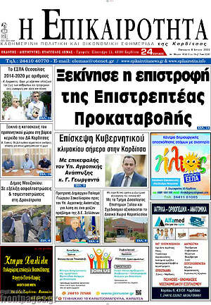 Πρωτοσέλιδο Η Επικαιρότητα