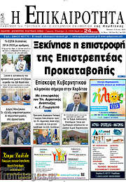 /Η Επικαιρότητα