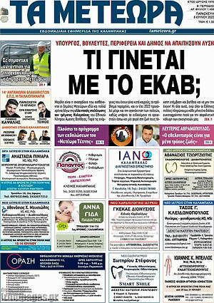 Πρωτοσέλιδο Τα Μετέωρα
