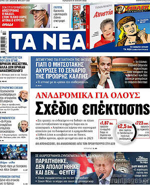 Τα Νέα: Αναδρομικά για όλους. Σχέδιο επέκτασης