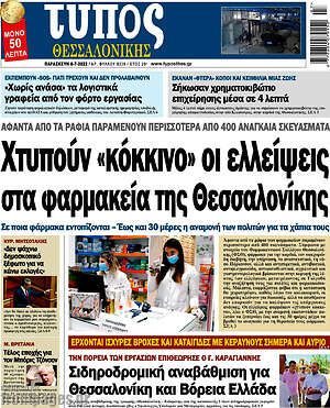 Πρωτοσέλιδο εφημερίδας Τύπος Θεσσαλονίκης - protoselida