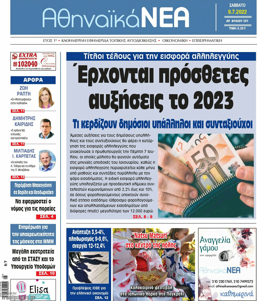 Αθηναϊκά Νέα