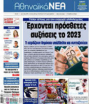/Αθηναϊκά Νέα