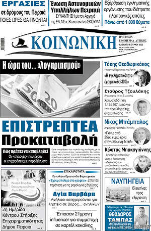Πρωτοσέλιδο Κοινωνική