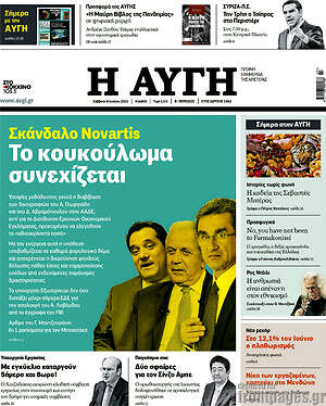 Αυγή: Σκάνδαλο Novartis: Το κουκούλωμα συνεχίζεται