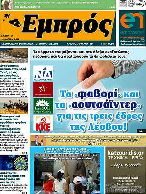 Πρωτοσέλιδο Εμπρός