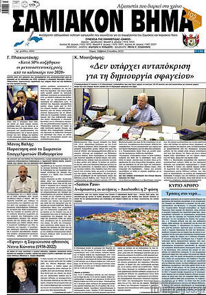 Πρωτοσέλιδο Σαμιακόν Βήμα