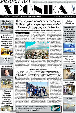 Πρωτοσέλιδο Μεσολογγίτικα Χρονικά