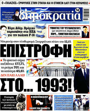 Πρωτοσέλιδο εφημερίδας Δημοκρατία - protoselida
