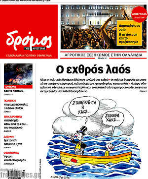 Πρωτοσέλιδο εφημερίδας Δρόμος της Αριστεράς - protoselida