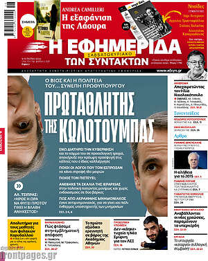 Η εφημερίδα των συντακτών: Πρωταθλητής της κωλοτούμπας