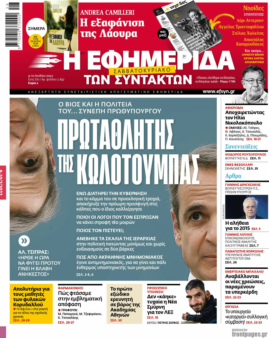 Η εφημερίδα των συντακτών