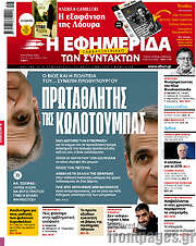 /Η εφημερίδα των συντακτών