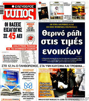 Πρωτοσέλιδο εφημερίδας Ελεύθερος Τύπος - protoselida