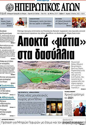 Πρωτοσέλιδο Ηπειρωτικός Αγών