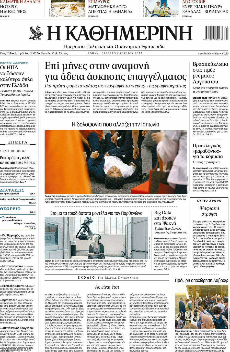 Η Καθημερινή