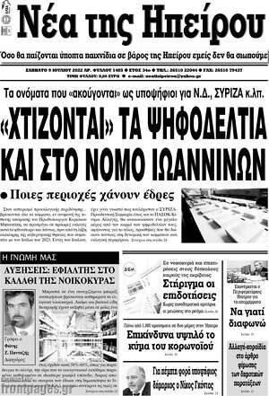 Πρωτοσέλιδο Νέα της Ηπείρου