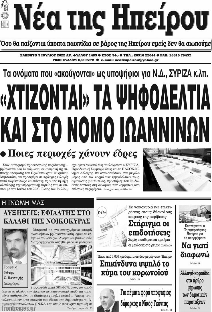 Νέα της Ηπείρου