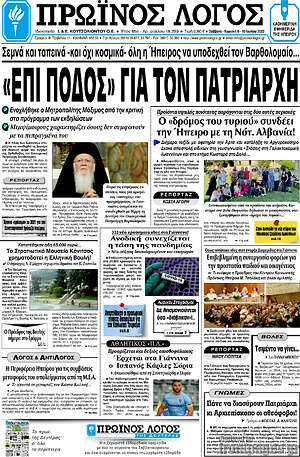 Πρωτοσέλιδο Πρωινός Λόγος