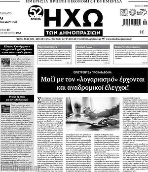 Πρωτοσέλιδο Ηχώ των Δημοπρασιών