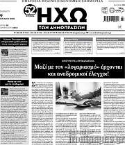 /Ηχώ των Δημοπρασιών