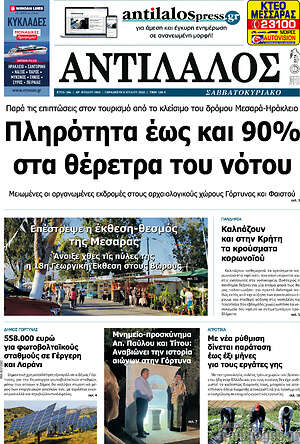 Πρωτοσέλιδο Αντίλαλος Μεσαράς