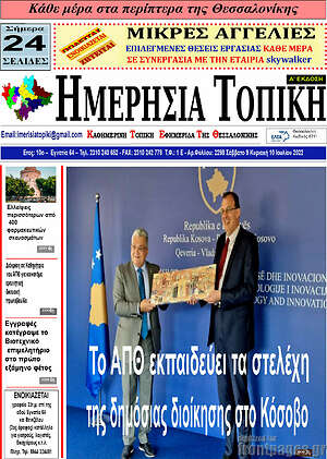 Πρωτοσέλιδο Ημερήσια Τοπική