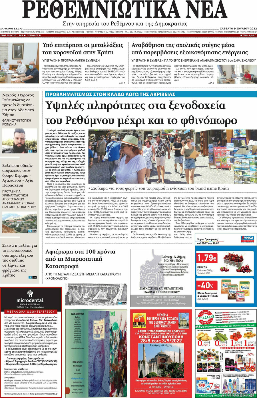 Ρεθεμνιώτικα Νέα
