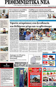 /Ρεθεμνιώτικα Νέα