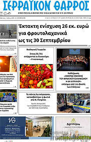 /Σερραϊκόν Θάρρος