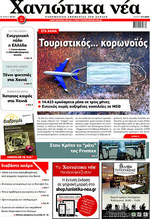 Πρωτοσέλιδο Χανιώτικα Νέα