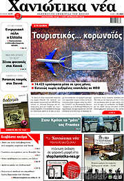 /Χανιώτικα Νέα
