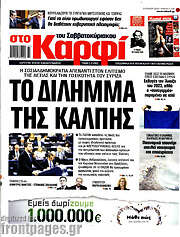/στο Καρφί