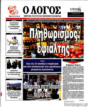 Πρωτοσέλιδο εφημερίδας Ο Λόγος - protoselida