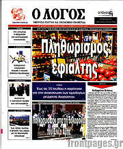 /Ο Λόγος