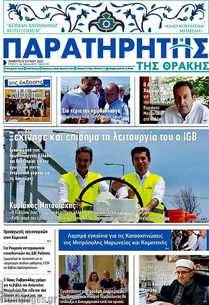 Πρωτοσέλιδο Παρατηρητής