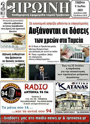 Πρωτοσέλιδο Πρωινή Γρεβενών